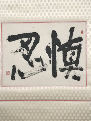 Japanese Boxed Hanging Scroll Vtg Calligraphy Monochrome Kakejiku SC980