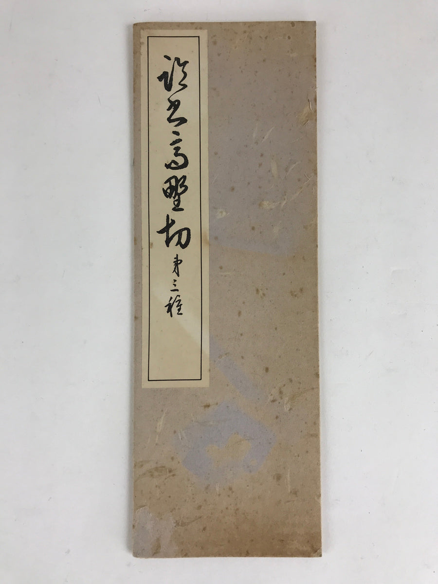 Japanese Calligraphy Reisho Rinsho Takano Kiri 3rd Class Vtg Copy