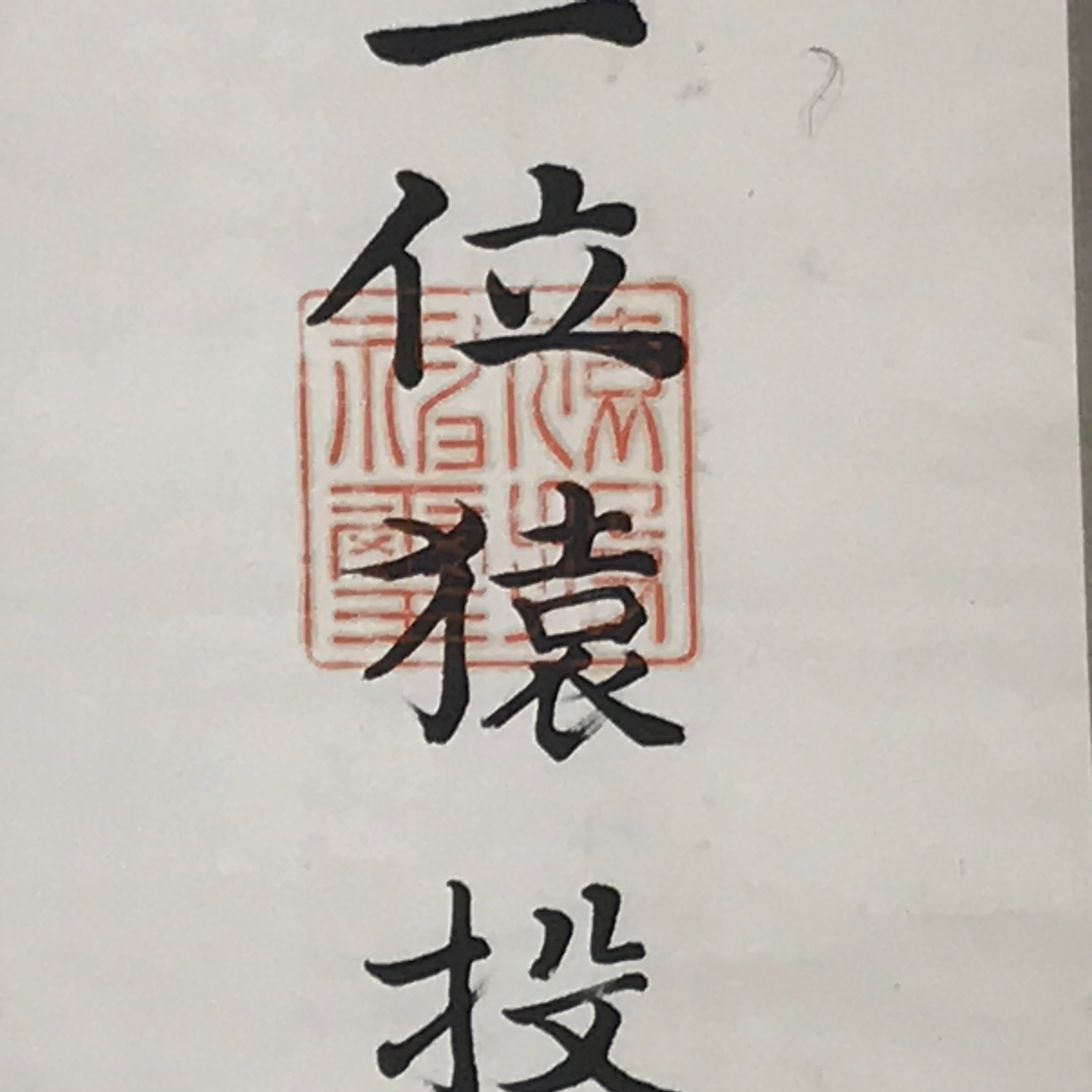Japanese Hanging Scroll Vtg Shoichi Sanage Shrine Shinto Kakejiku SC887