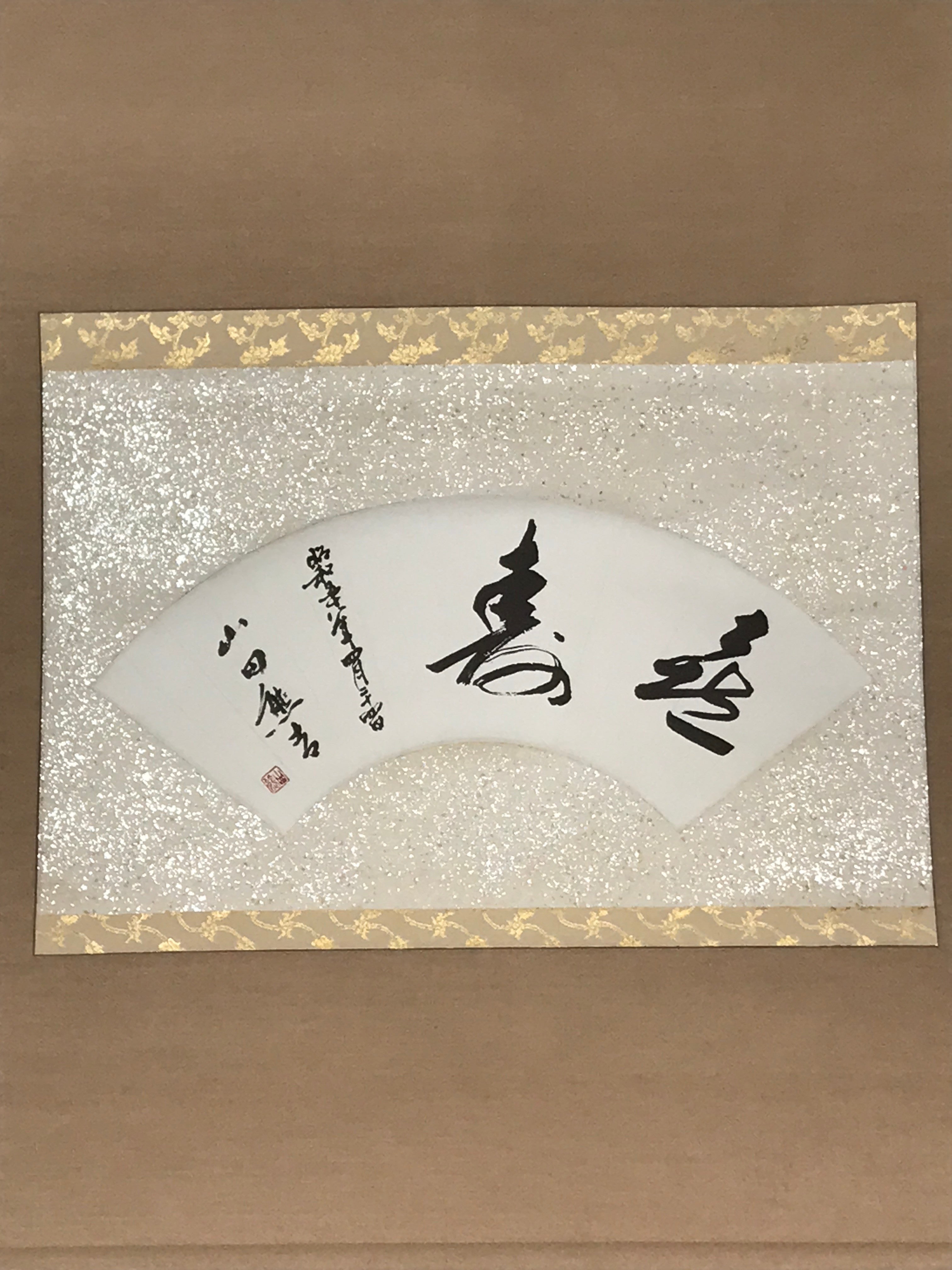 Japanese Short Hanging Scroll Vtg Kotobuki Showa Calligraphy Kakejiku SC847