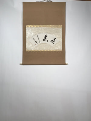 Japanese Short Hanging Scroll Vtg Kotobuki Showa Calligraphy Kakejiku SC847
