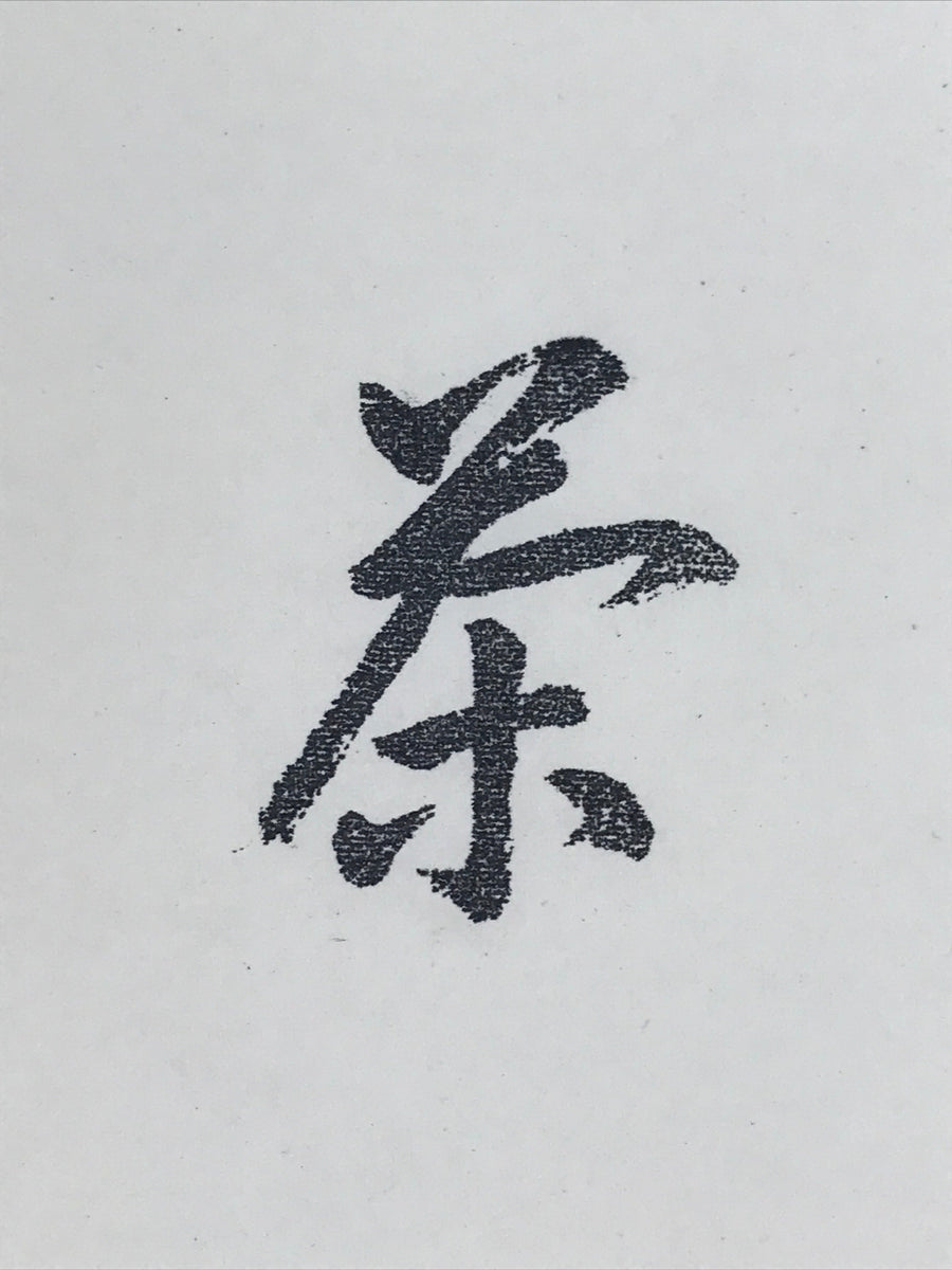 Japanese Wooden Carving Stamp Hanko Inkan Vtg Kanji Caracter Tea HS163