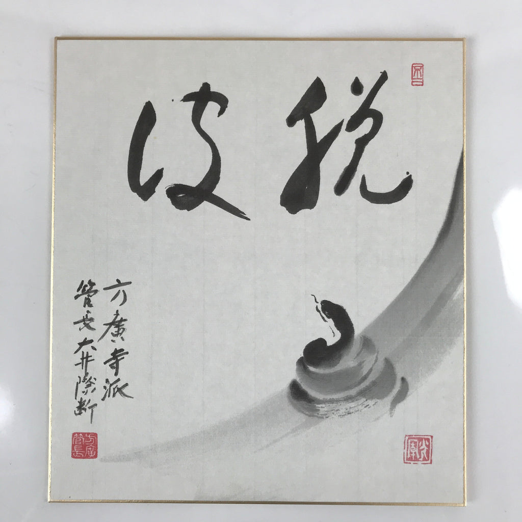 Japanese Zodiac Shikishi Art Board Painting Vtg Snake Proverb Black Kanji A660