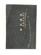 Antique C1918 Japanese Military Instruction Kenjyutsu-Kyohan Manual Taisho7 P332