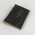 Antique C1918 Japanese Military Instruction Kenjyutsu-Kyohan Manual Taisho7 P332