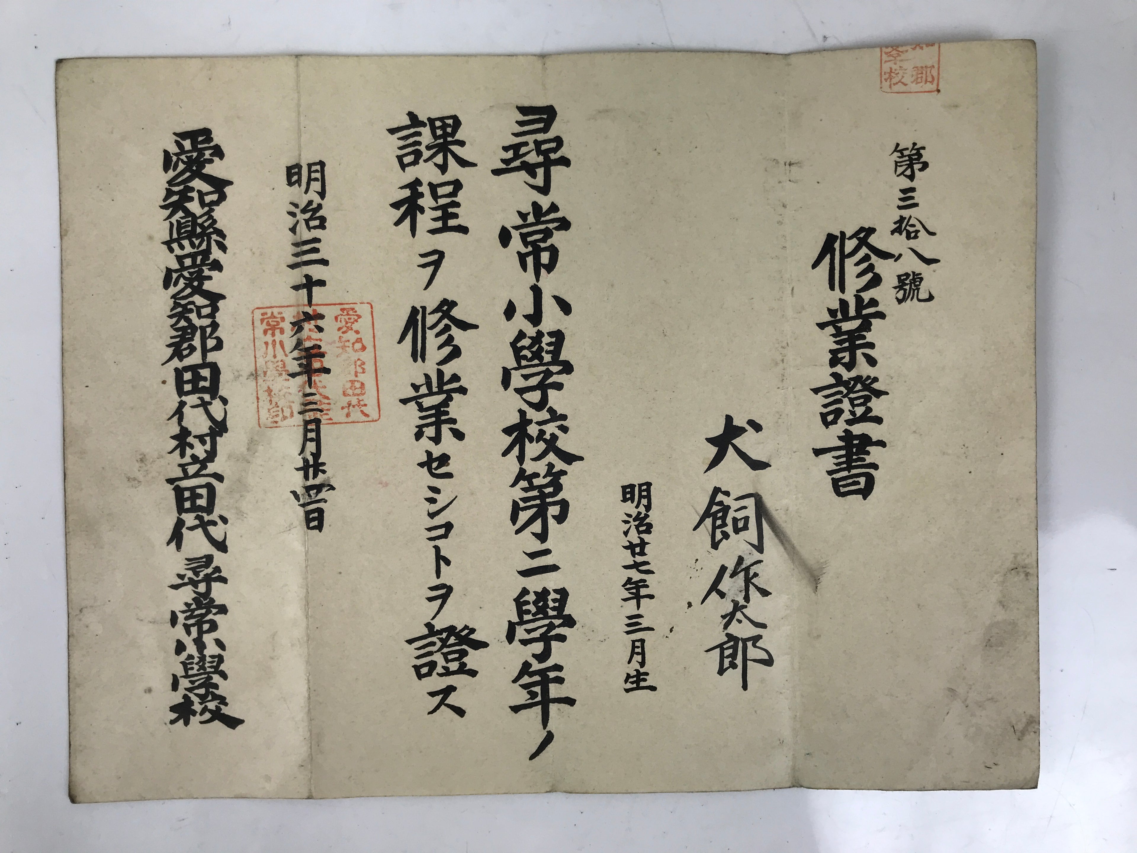 Antique Japanese Elementary School Grade Completion Certificate C1903 Paper P405