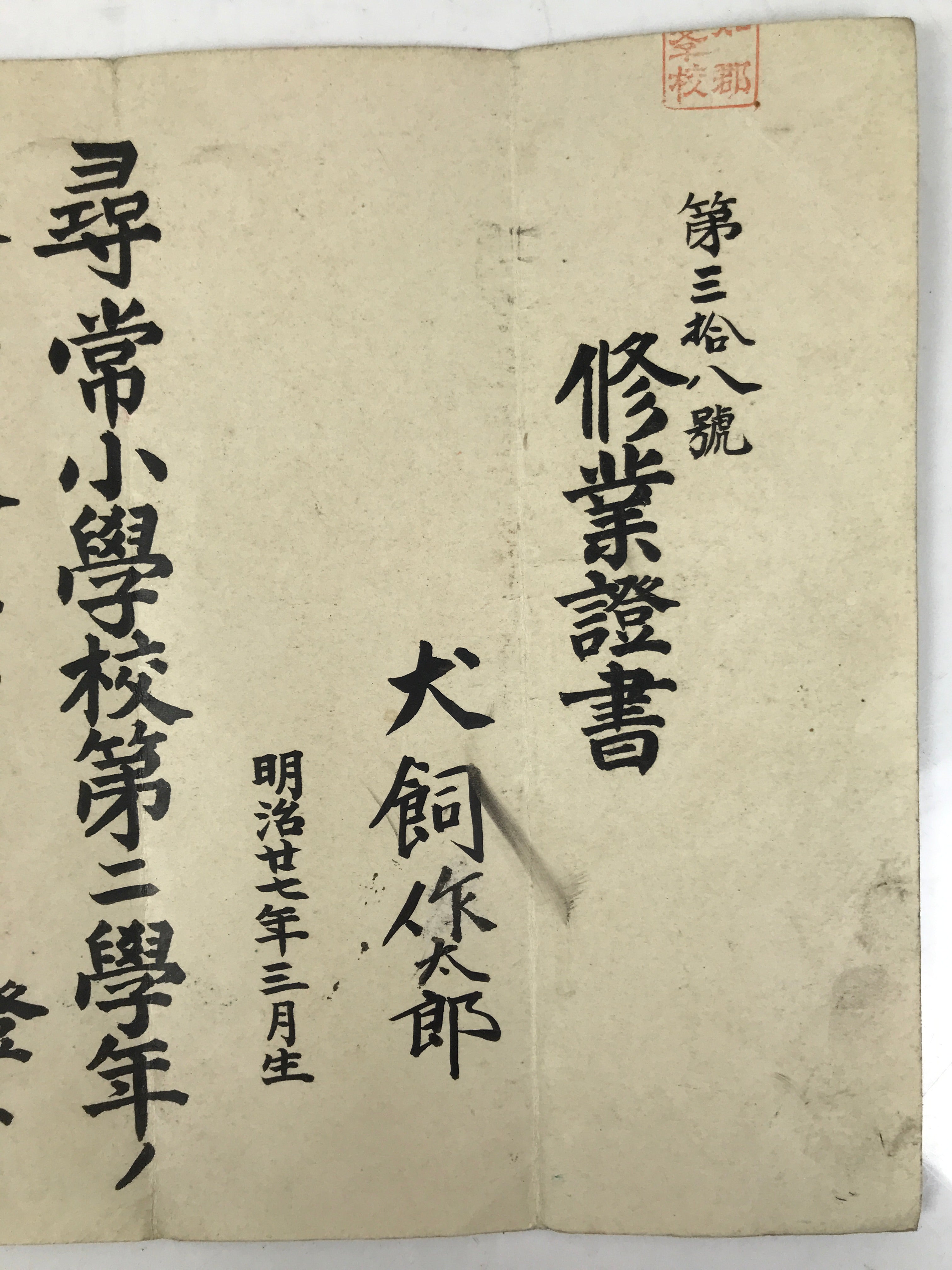 Antique Japanese Elementary School Grade Completion Certificate C1903 Paper P405