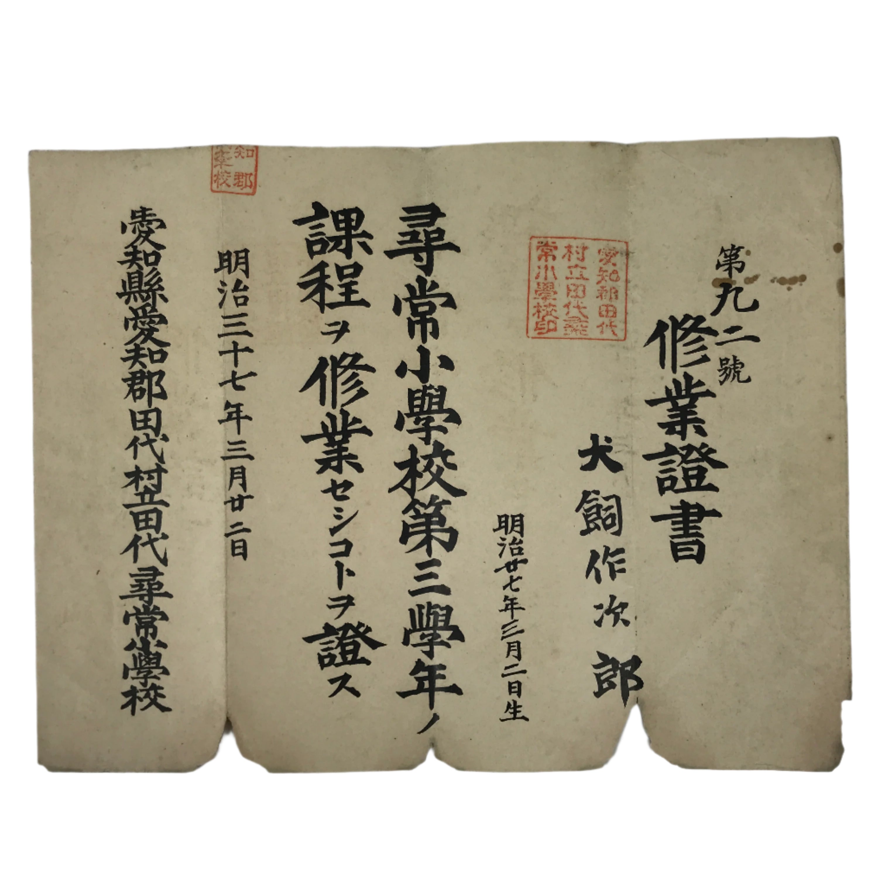 和本　100点以上 Antique Japanese Elementary School Grade Completion Certificate