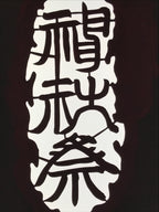 Antique Japanese Katagami Paper Kimono Stencil Autumn Matsuri Large Kanji A857