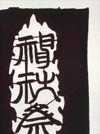 Antique Japanese Katagami Paper Kimono Stencil Autumn Matsuri Large Kanji A857