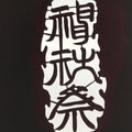 Antique Japanese Katagami Paper Kimono Stencil Autumn Matsuri Large Kanji A857