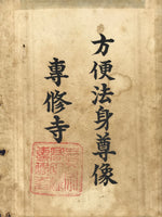 Buddhist Altar Fitting Scroll Amida Butsu Vtg Hoben Hoshin Jodo Shinshu BA261