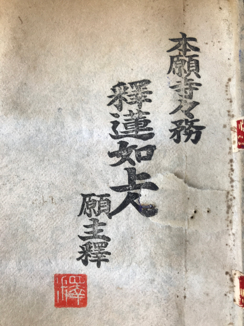 Buddhist Altar Fitting Scroll Vtg Rennyo Jodo Shinshu Kakejiku Wakigake BA714