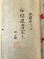 Buddhist Altar Fitting Scroll Vtg Shinran Jodo Shinshu Kakejiku Wakigake BA710