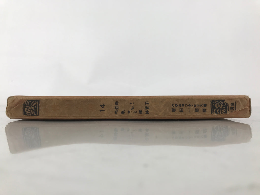 Havelock Ellis 1928 Studies In Psychology Of Sex Vol 14 Japanese Language HN30