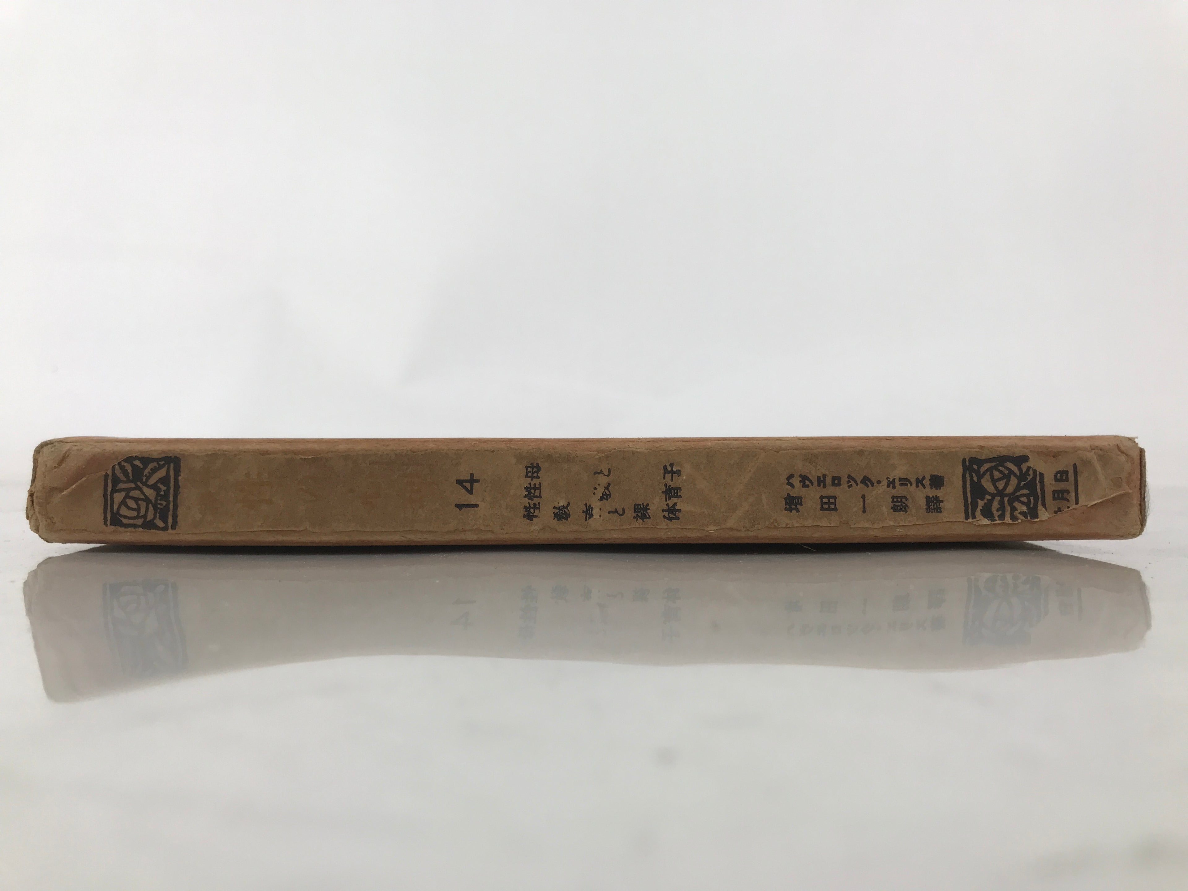 Havelock Ellis 1928 Studies In Psychology Of Sex Vol 14 Japanese Language HN30