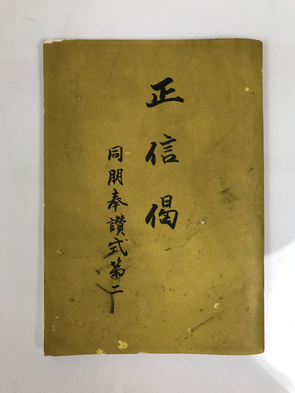 Japanese Buddhist Sutra Book Vtg Shushinge Dobohosan Jodo Shinshu Yellow BT12-OT - Buddhist-chidorivintage.com