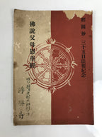 Japanese Buddhist Book Sutra Of Filial Piety Vtg Bussetsu Bumo Onjyu Kyo BT32-OT - Buddhist-chidorivintage.com