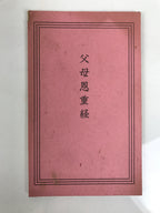 Japanese Buddhist Book Sutra Of Filial Piety Vtg Bussetsu Bumo Onjyu Kyo BT33-OT - Buddhist-chidorivintage.com