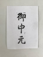 Japanese Metal Stamp Vtg Ochugen Summer Gift Showa Office Stationary HS350-OT - Hanko-chidorivintage.com