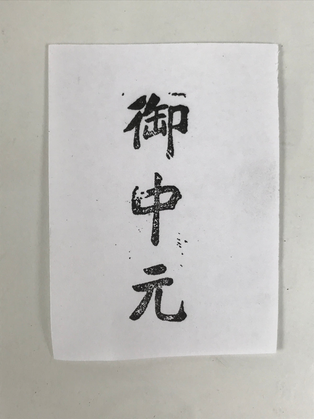 Japanese Metal Stamp Vtg Ochugen Summer Gift Showa Office Stationary HS350-OT - Hanko-chidorivintage.com