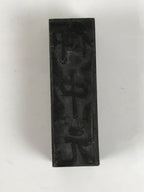 Japanese Metal Stamp Vtg Ochugen Summer Gift Showa Office Stationary HS350-OT - Hanko-chidorivintage.com