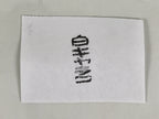 Japanese Rubber Stamp Vtg White Calico Textile Showa Office Stationary HS351-OT - Hanko-chidorivintage.com