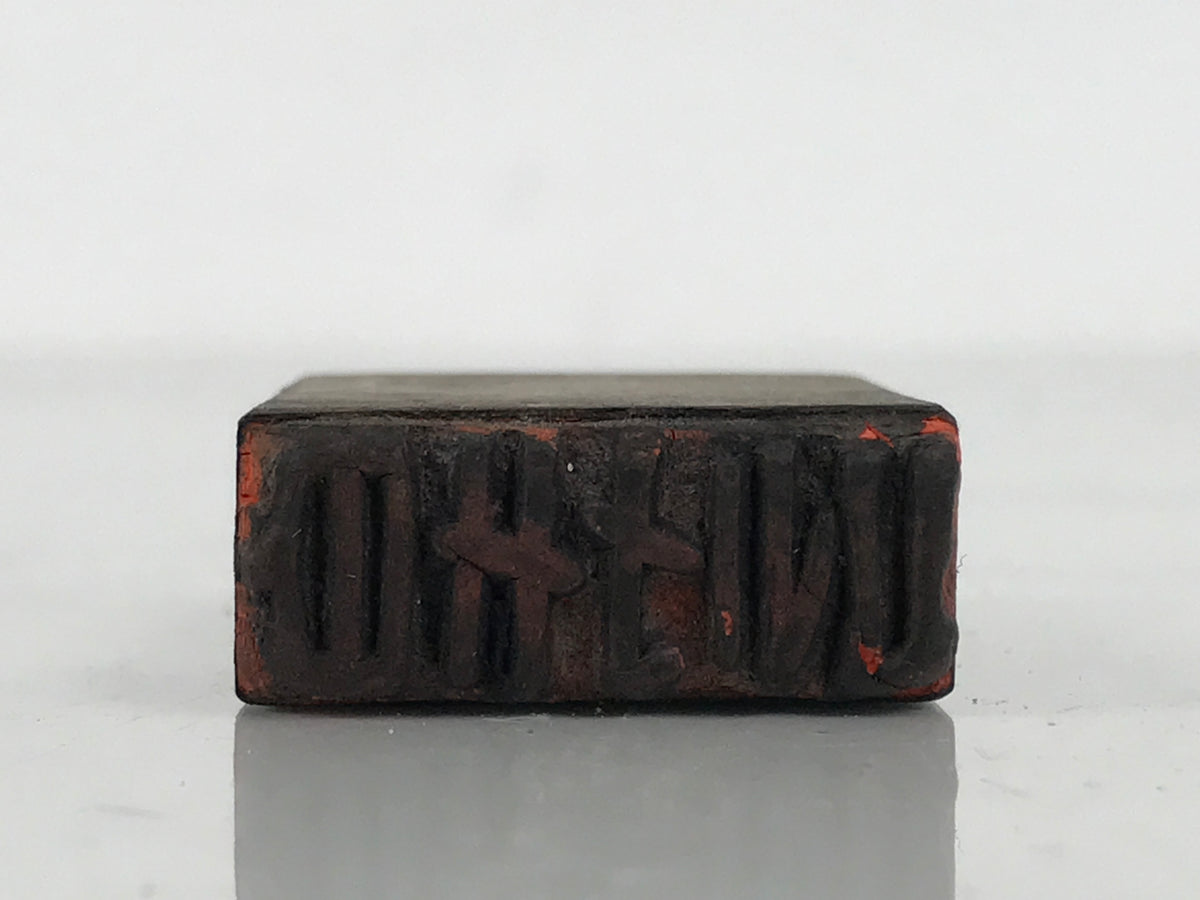 Japanese Rubber Stamp Vtg White Calico Textile Showa Office Stationary HS351-OT - Hanko-chidorivintage.com
