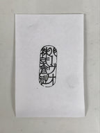 Japanese Hand-Carved Wood Stamp Vtg Company Hanko Showa Office Stationary HS358-OT - Hanko-chidorivintage.com