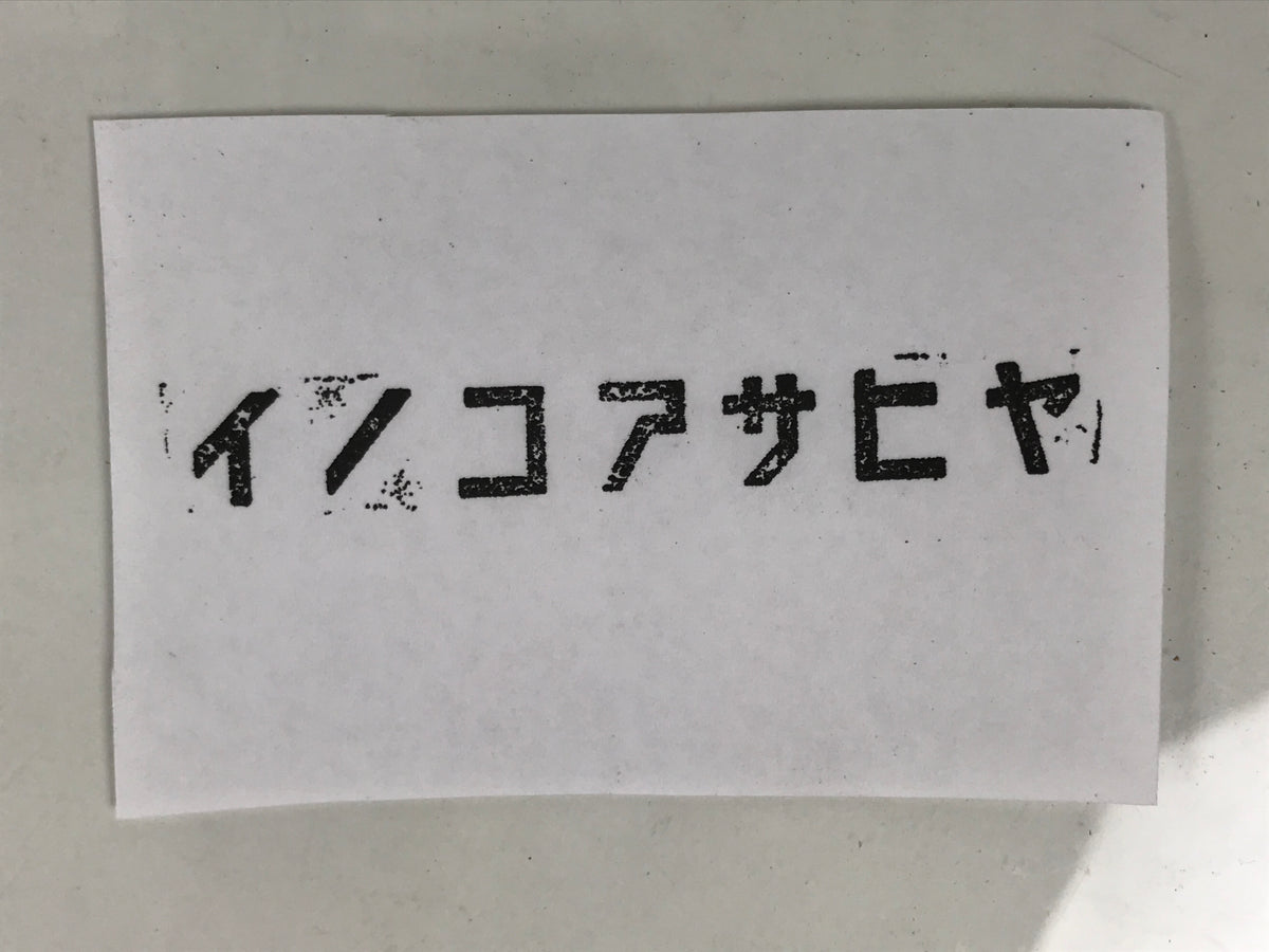 Japanese Metal Stamp Vtg Inokoasahiya Company Hanko Showa Stationary HS359-OT - Hanko-chidorivintage.com