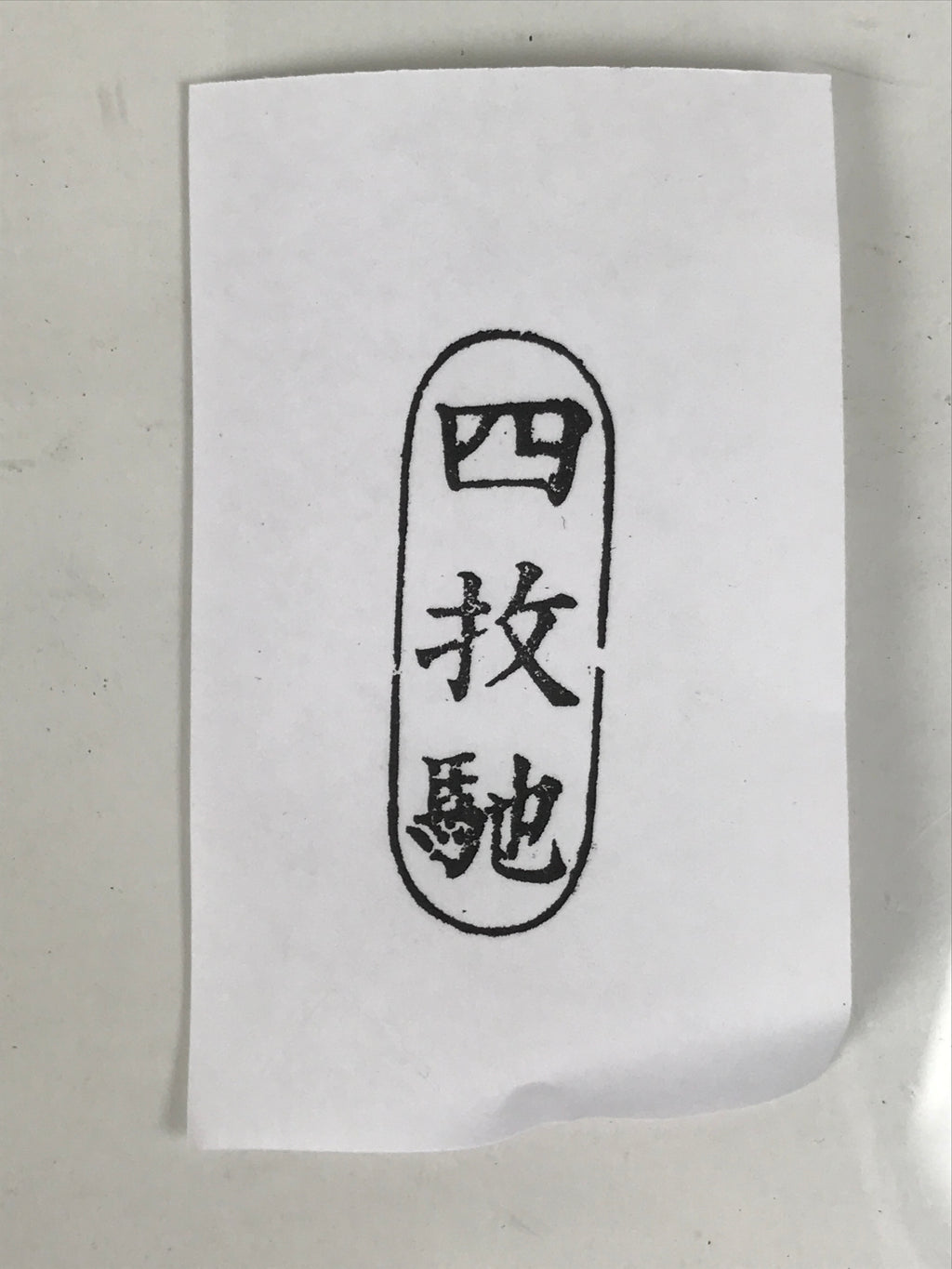 Japanese Hand-Carved Wood Stamp Vtg Tabi Textile Showa Office Stationary HS360-OT - Hanko-chidorivintage.com