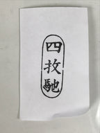 Japanese Hand-Carved Wood Stamp Vtg Tabi Textile Showa Office Stationary HS360-OT - Hanko-chidorivintage.com