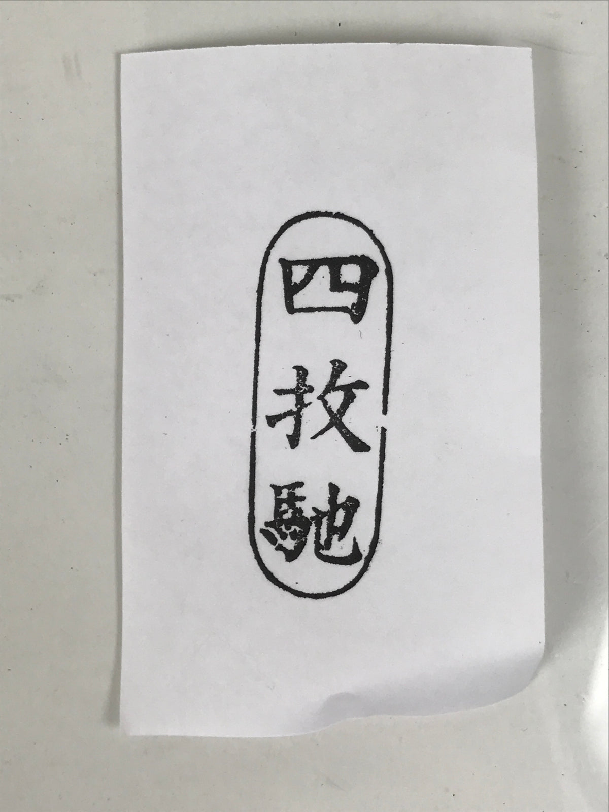Japanese Hand-Carved Wood Stamp Vtg Tabi Textile Showa Office Stationary HS360-OT - Hanko-chidorivintage.com