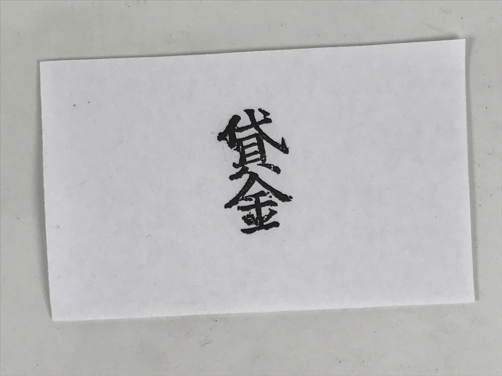 Japanese Hand-Carved Wood Stamp Vtg Hanko Loaned Money Showa Office HS361-OT - Hanko-chidorivintage.com