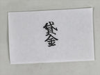 Japanese Hand-Carved Wood Stamp Vtg Hanko Loaned Money Showa Office HS361-OT - Hanko-chidorivintage.com