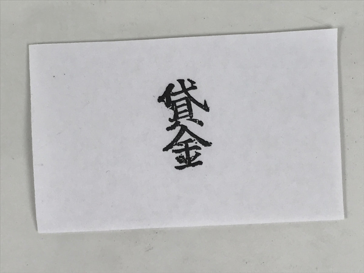 Japanese Hand-Carved Wood Stamp Vtg Hanko Loaned Money Showa Office HS361-OT - Hanko-chidorivintage.com
