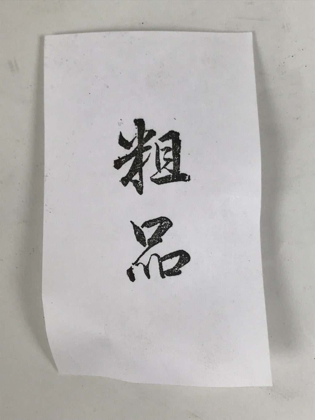 Japanese Metal Stamp Vtg Present Gift Soshina Showa Office Stationary HS363-OT - Hanko-chidorivintage.com