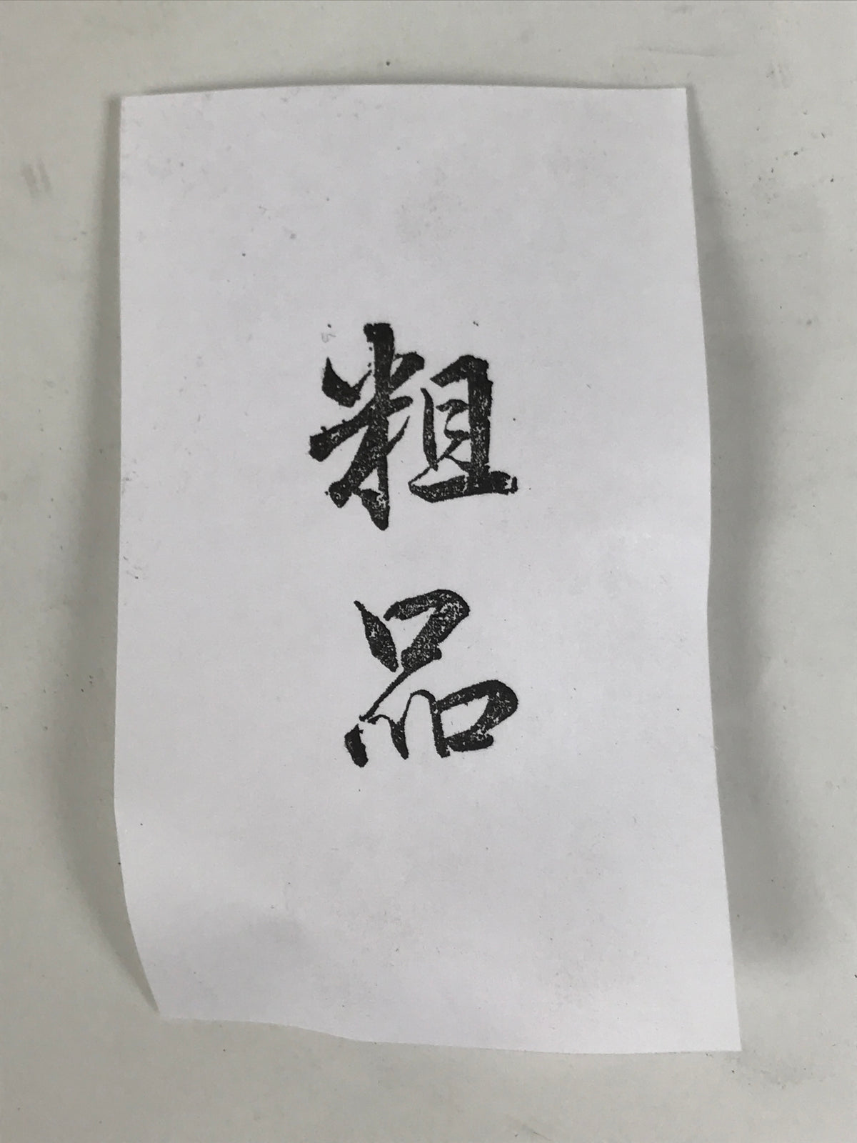 Japanese Metal Stamp Vtg Present Gift Soshina Showa Office Stationary HS363-OT - Hanko-chidorivintage.com