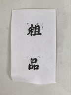 Japanese Metal Stamp Vtg Present Gift Soshina Showa Office Stationary HS364-OT - Hanko-chidorivintage.com