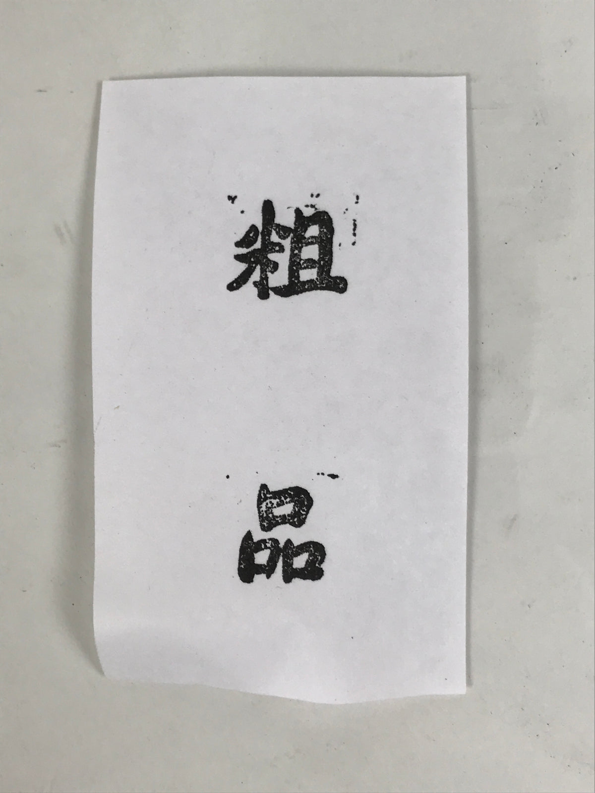Japanese Metal Stamp Vtg Present Gift Soshina Showa Office Stationary HS364-OT - Hanko-chidorivintage.com