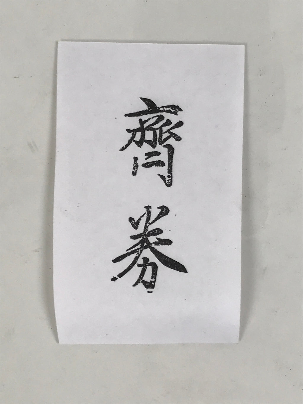 Japanese Hand-Carved Wood Stamp Vtg Saito Name Showa Office Stationary HS365-OT - Hanko-chidorivintage.com