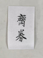 Japanese Hand-Carved Wood Stamp Vtg Saito Name Showa Office Stationary HS365-OT - Hanko-chidorivintage.com