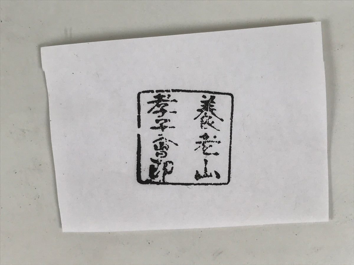 Japanese Hand-Carved Wood Stamp Vtg Mount Yoro Gifu Seal Office Stationary HS367-OT - Hanko-chidorivintage.com