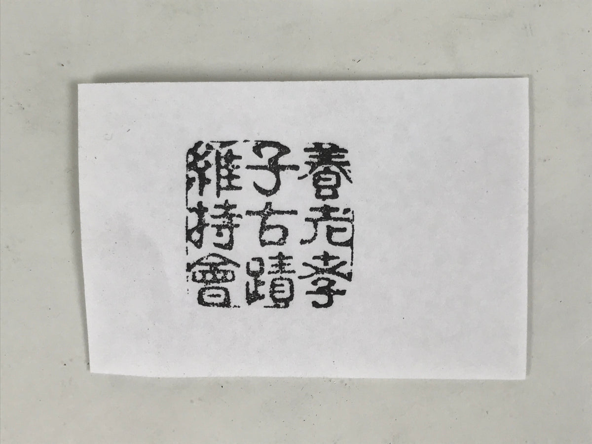 Japanese Hand-Carved Wooden Stamp Vtg Yoro Preservation Association Seal HS370-OT - Hanko-chidorivintage.com