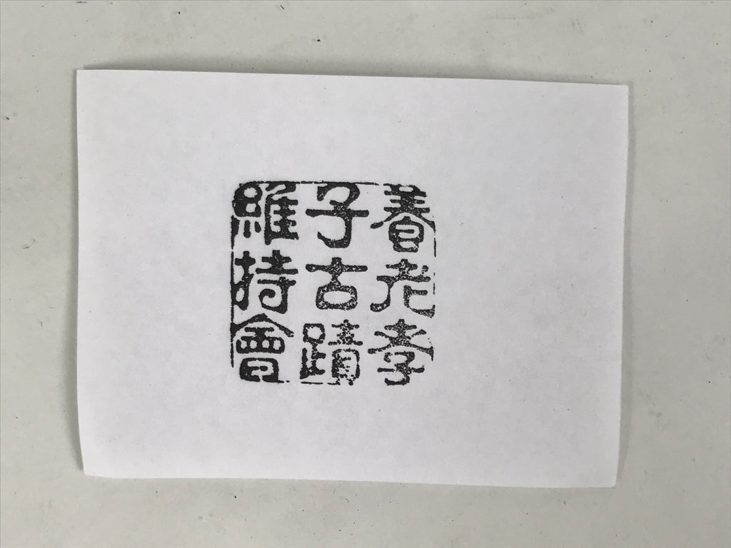 Japanese Hand-Carved Wooden Stamp Vtg Yoro Preservation Association Seal HS371-OT - Hanko-chidorivintage.com