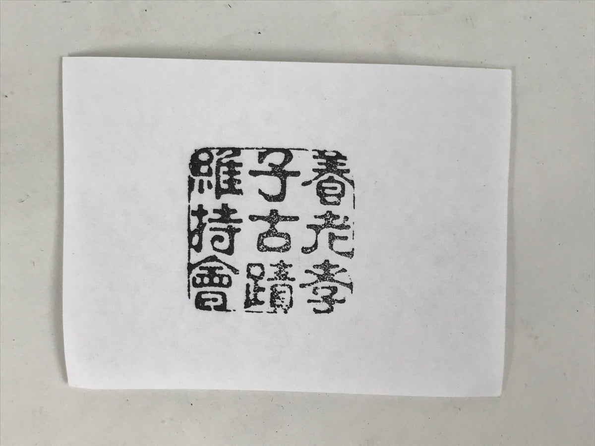 Japanese Hand-Carved Wooden Stamp Vtg Yoro Preservation Association Seal HS371-OT - Hanko-chidorivintage.com