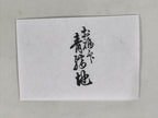 Japanese Hand-Carved Wooden Stamp Vtg Calligraphy Showa Office Stationary HS372-OT - Hanko-chidorivintage.com