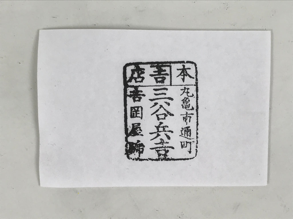 Japanese Hand-Carved Wooden Stamp Vtg Address Shop Showa Office Stationary HS373-OT - Hanko-chidorivintage.com