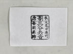 Japanese Hand-Carved Wooden Stamp Vtg Address Shop Showa Office Stationary HS373-OT - Hanko-chidorivintage.com