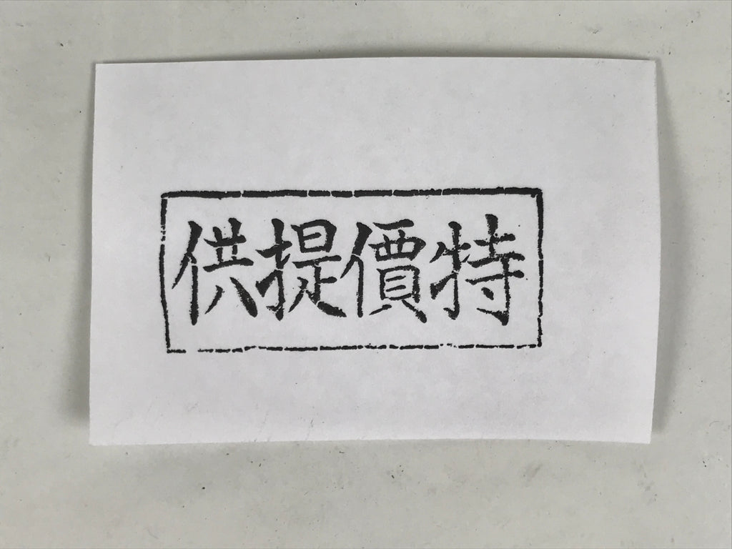Japanese Rubber Stamp Vtg Special Price Item Showa Office Stationary HS374-OT - Hanko-chidorivintage.com